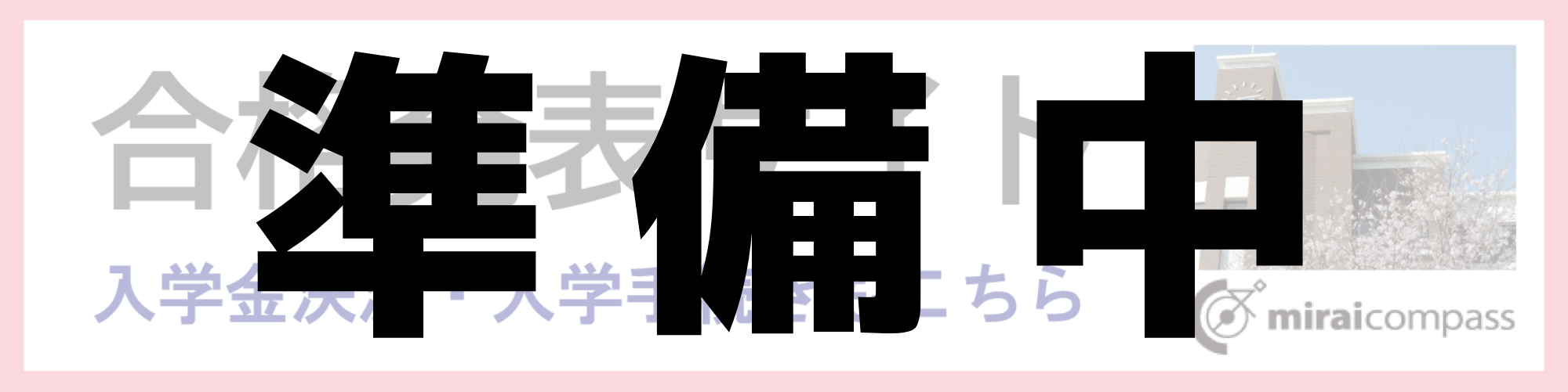 合格発表サイトへ