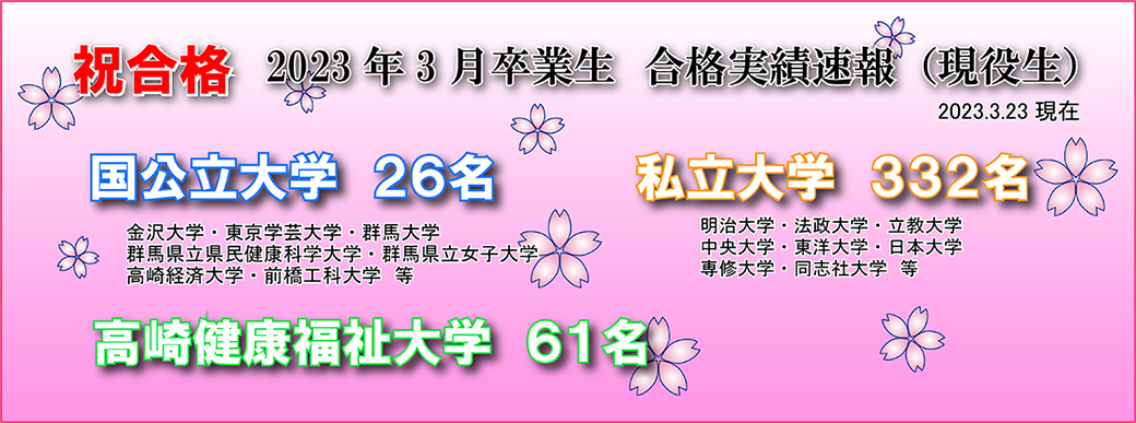 2023大学合格実績