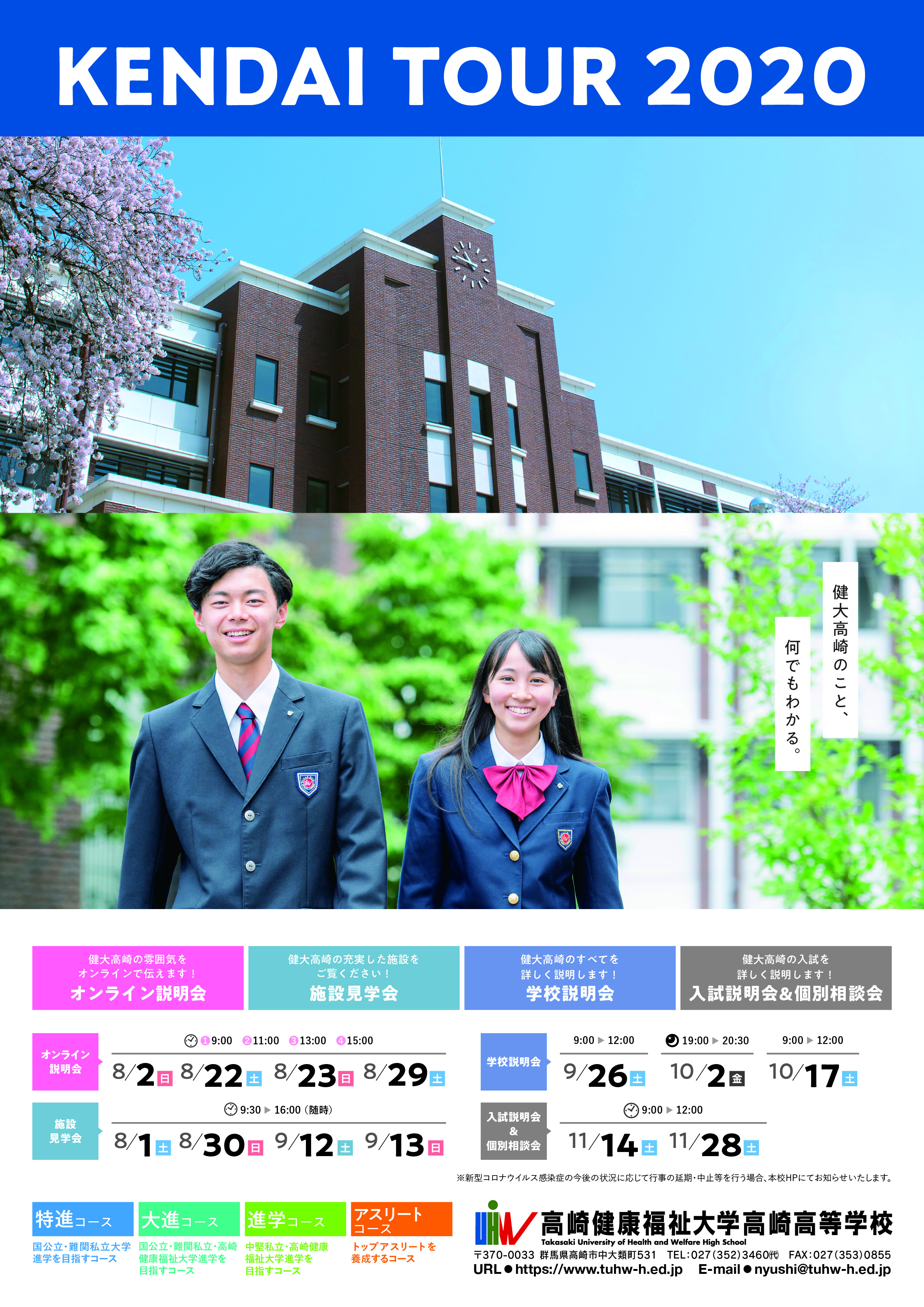 KENDAI TOUR 2020 | 高崎健康福祉大学高崎高等学校