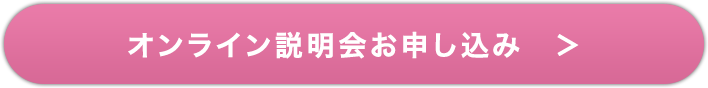 オンライン説明会お申し込み