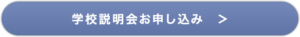 学校説明会お申し込み