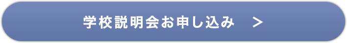 学校説明会お申し込み