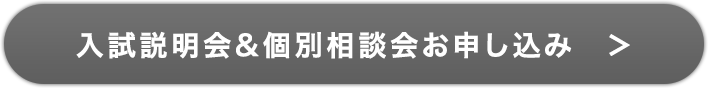 入試説明会＆個別相談会お申し込み