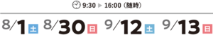 8/1(土)|8/30(日)|9/12(土)|9/13(日) 9:30～16:00