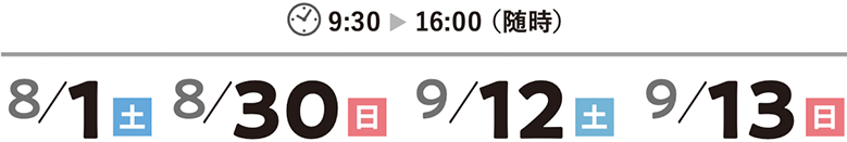 8/1(土)|8/30(日)|9/12(土)|9/13(日) 9:30～16:00