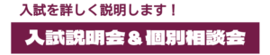 入試説明会＆個別相談会（入試を詳しく説明します！）