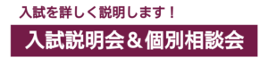 入試説明会＆個別相談会（入試を詳しく説明します！）