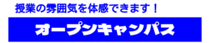 オープンキャンパス（授業の雰囲気を体感できます！）