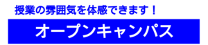 オープンキャンパス（授業の雰囲気を体感できます！）