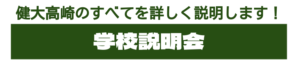 学校説明会（健大高崎のすべてを詳しく説明します！）