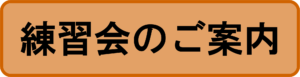 【練習会のご案内】